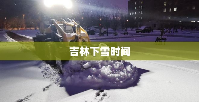 吉林下雪时间 吉林下雪时间
