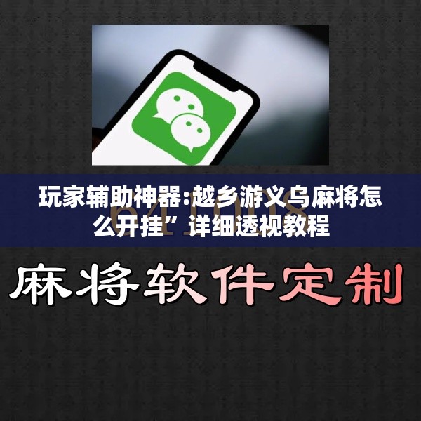 玩家辅助神器:越乡游义乌麻将怎么开挂”详细透视教程