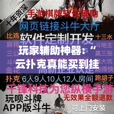 玩家辅助神器:“云扑克真能买到挂吗	”开挂(透视)辅助教程