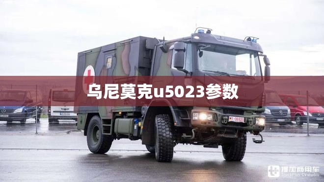 乌尼莫克u5023参数
