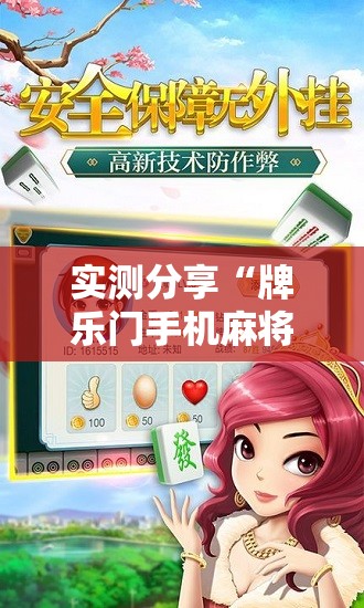 实测分享“牌乐门手机麻将外卦神器下载安装	”最新辅助详细教程