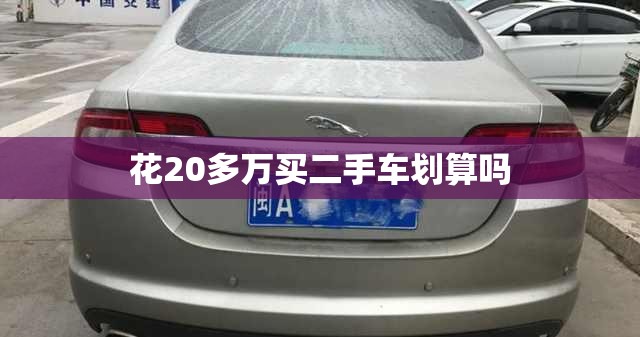 花20多万买二手车划算吗