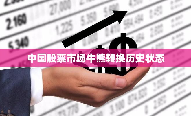 中国股票市场牛熊转换历史状态