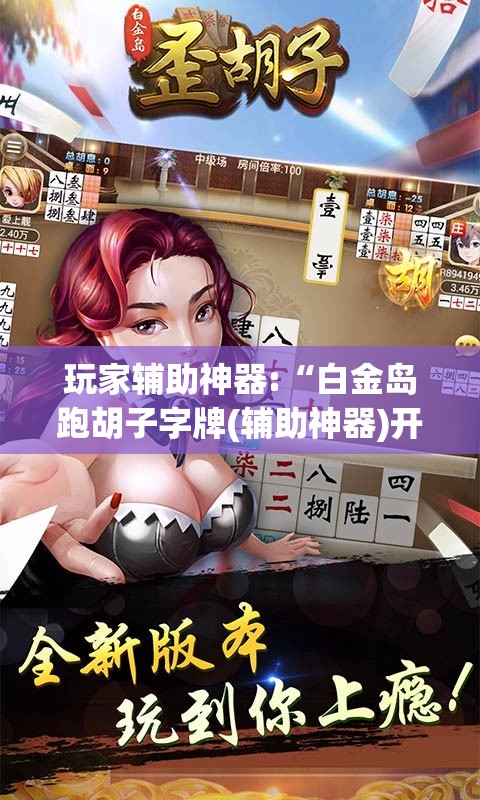 玩家辅助神器“皇冠十三水有挂吗”全程揭秘开挂教程