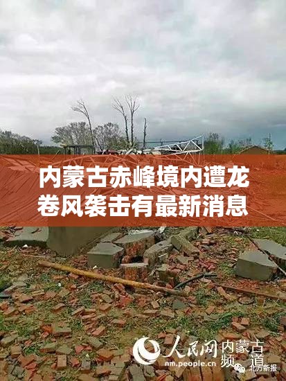 内蒙古赤峰境内遭龙卷风袭击有最新消息了吗？