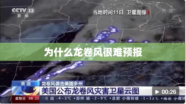 为什么龙卷风很难预报