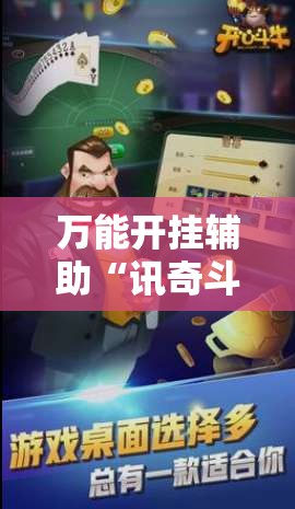 万能开挂辅助“讯奇斗牛挂下载安装”全程揭秘开挂教程