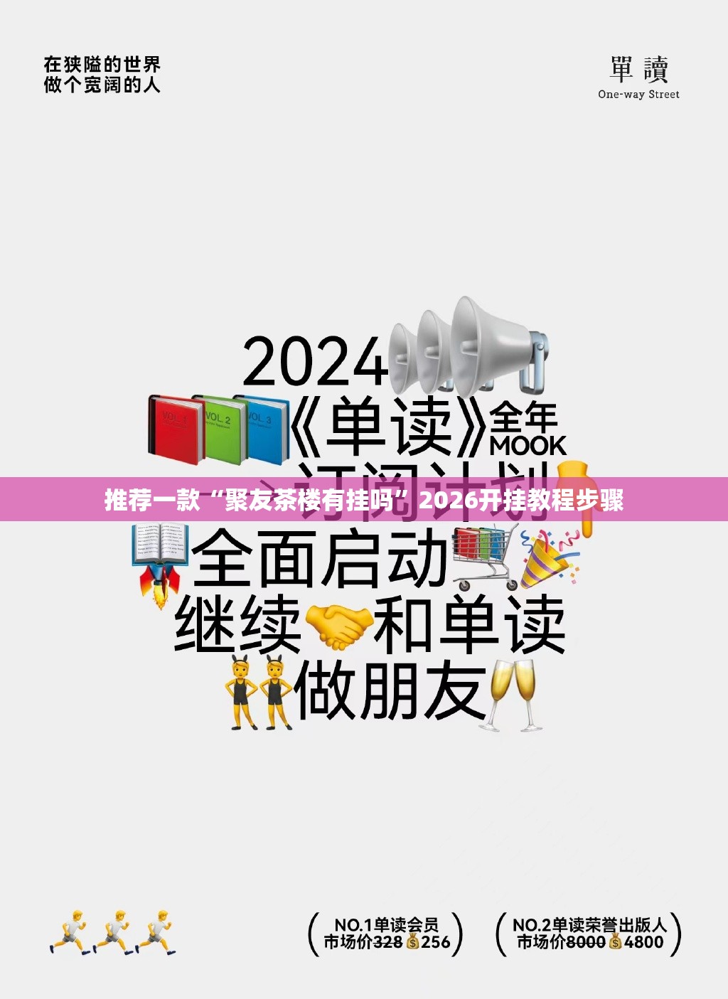 推荐一款“聚友茶楼有挂吗”2026开挂教程步骤