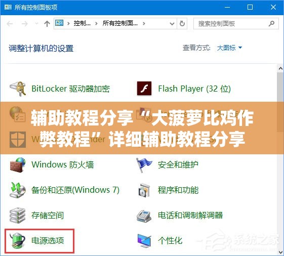 辅助教程分享“大菠萝比鸡作弊教程	”详细辅助教程分享