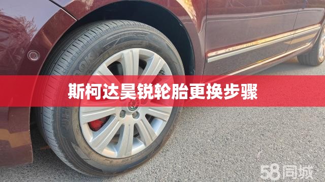 斯柯达昊锐轮胎更换步骤 斯柯达昊锐轮胎更换步骤