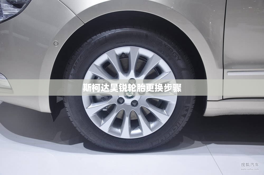 斯柯达昊锐轮胎更换步骤 斯柯达昊锐轮胎更换步骤