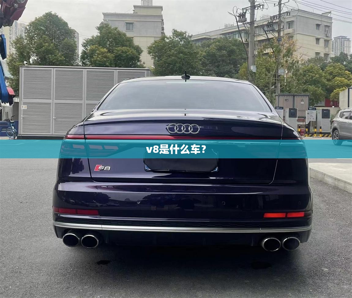 v8是什么车？