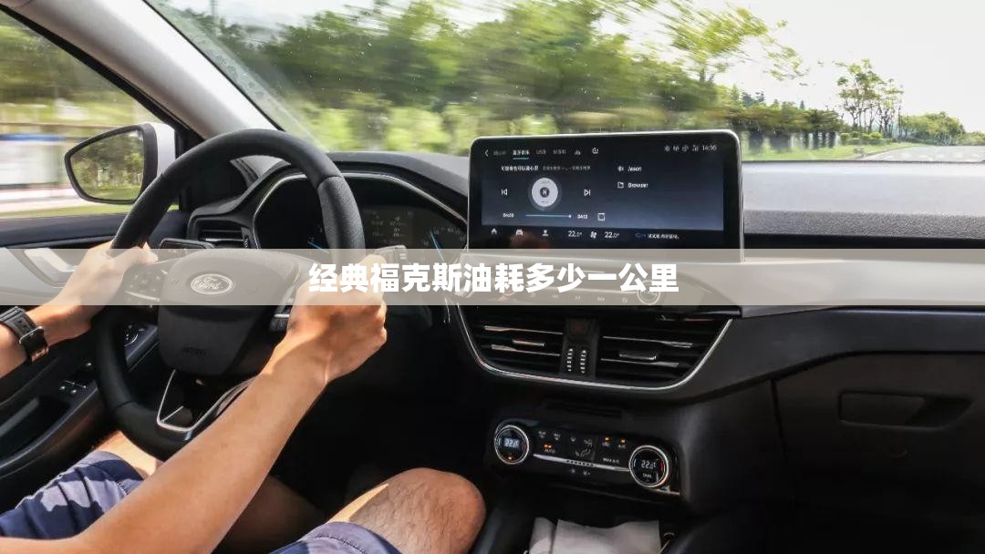 经典福克斯油耗多少一公里
