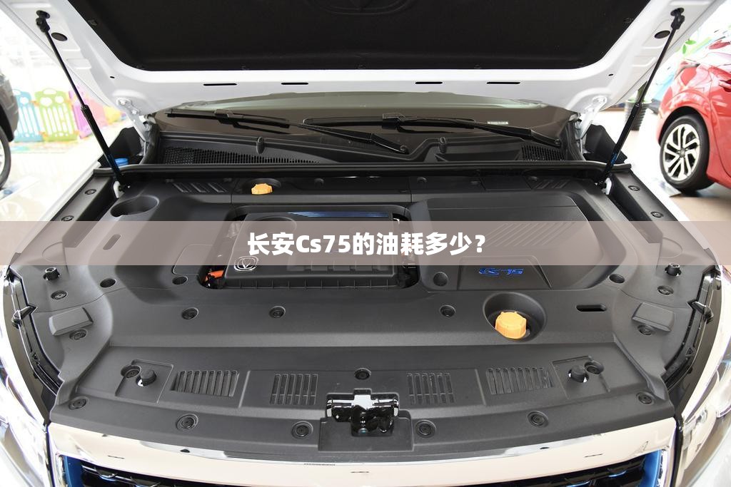 长安Cs75的油耗多少? 长安Cs75的油耗多少?