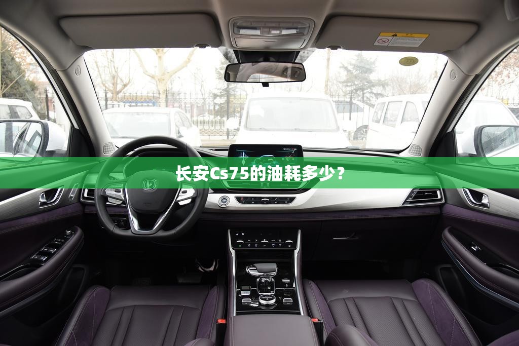 长安Cs75的油耗多少? 长安Cs75的油耗多少?