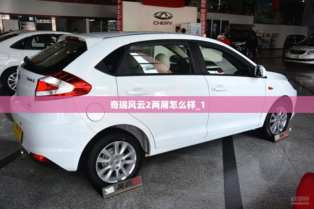 奇瑞风云2两厢怎么样_1