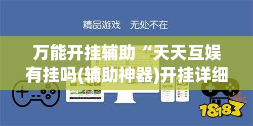万能开挂辅助“天天互娱有挂吗(辅助神器)开挂详细教程
