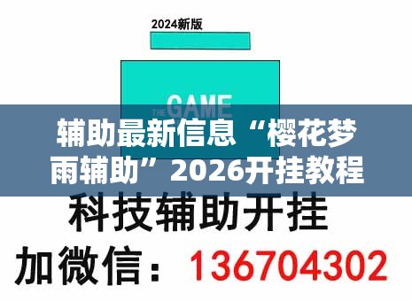 辅助最新信息“樱花梦雨辅助	”2026开挂教程步骤