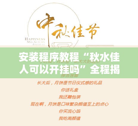 安装程序教程“秋水佳人可以开挂吗	”全程揭秘开挂教程