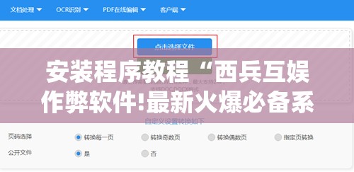 安装程序教程“西兵互娱作弊软件!最新火爆必备系统