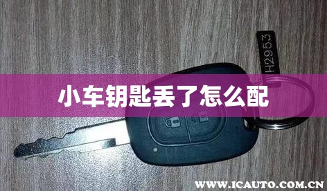 小车钥匙丢了怎么配