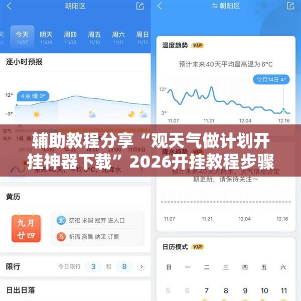 辅助教程分享“观天气做计划开挂神器下载	”2026开挂教程步骤