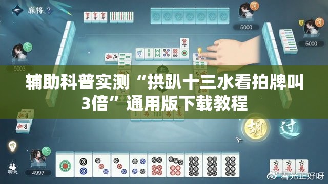 辅助科普实测“拱趴十三水看拍牌叫3倍”通用版下载教程