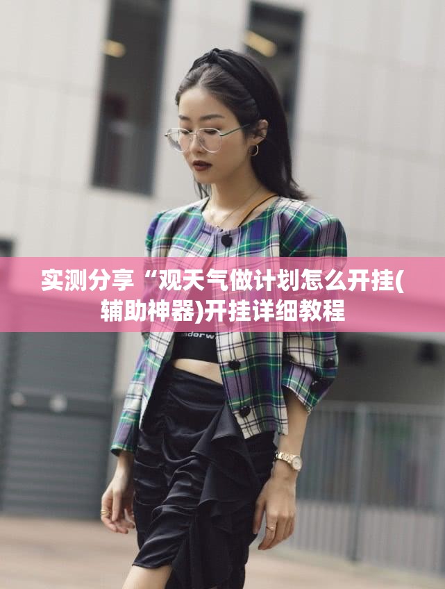 实测分享“观天气做计划怎么开挂(辅助神器)开挂详细教程 实测分享“观天气做计划怎么开挂(辅助神器)开挂详细教程