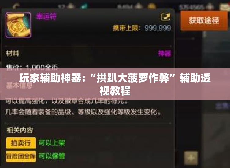 玩家辅助神器:“拱趴大菠萝作弊	”辅助透视教程