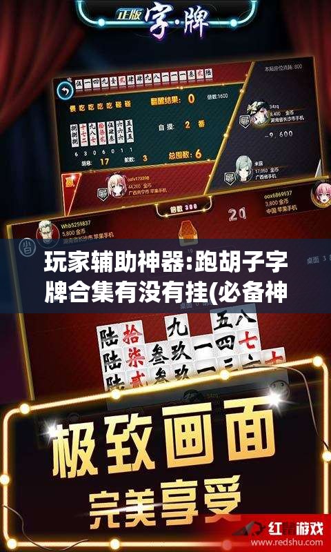玩家辅助神器:跑胡子字牌合集有没有挂(必备神器)”其实真的确实有挂