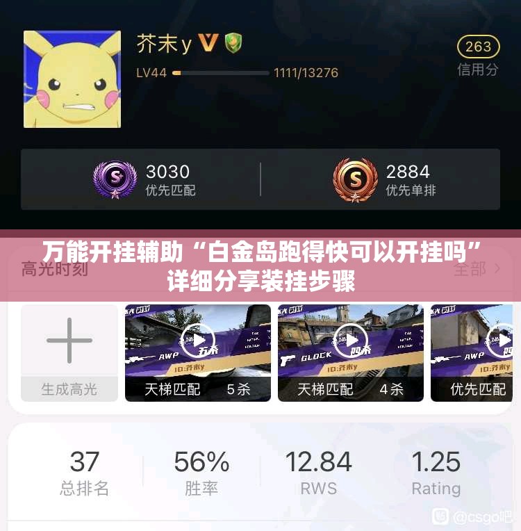 万能开挂辅助“白金岛跑得快可以开挂吗	”详细分享装挂步骤