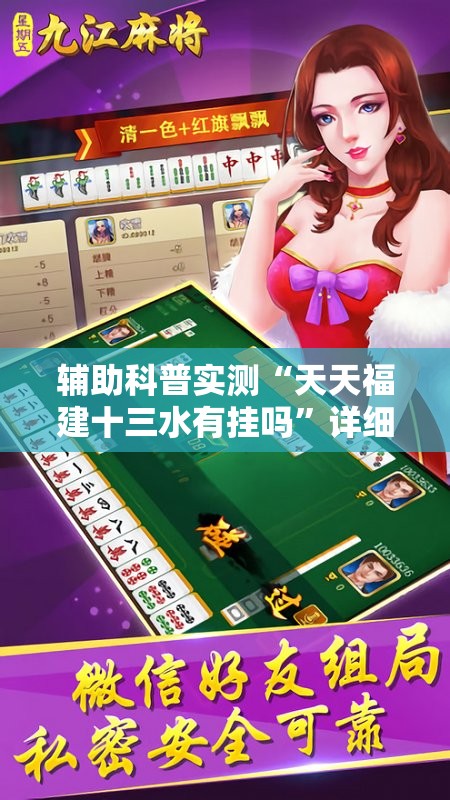 辅助科普实测“天天福建十三水有挂吗”详细分享装挂步骤
