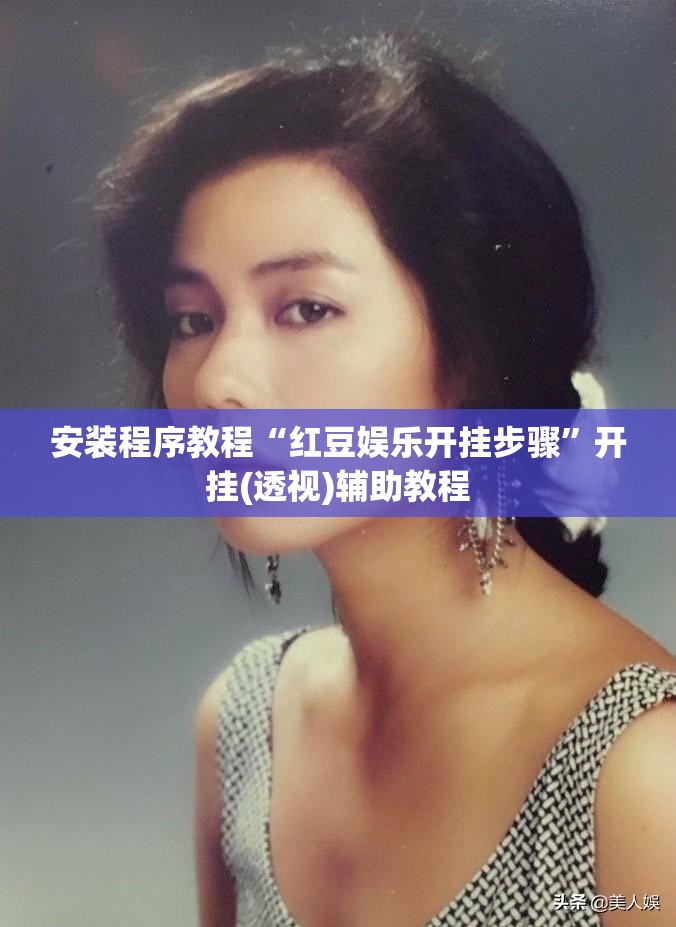 安装程序教程“红豆娱乐开挂步骤	”开挂(透视)辅助教程