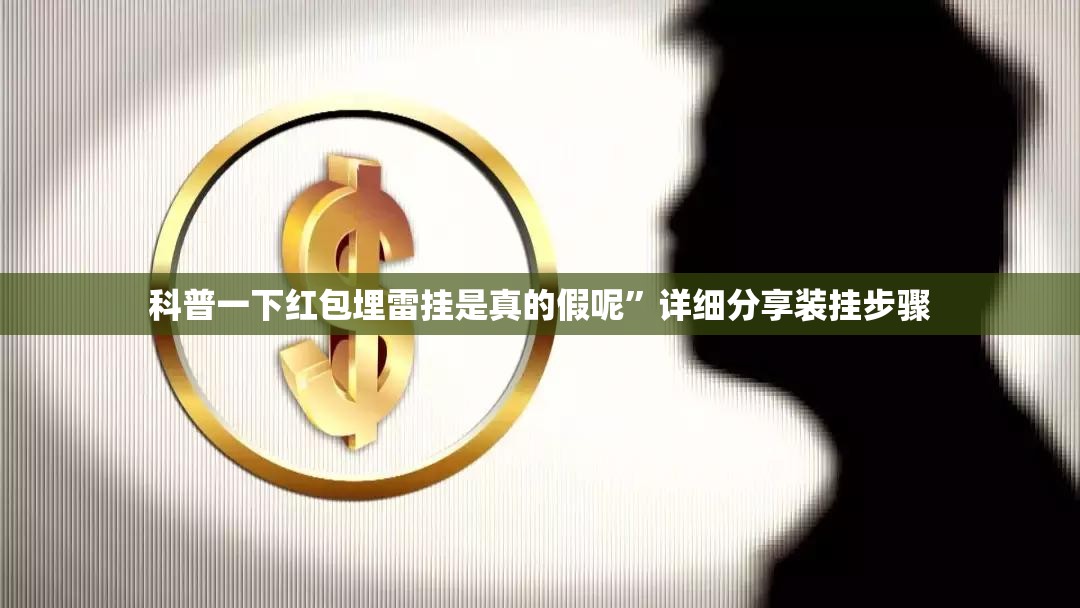 安装程序教程“聚友互娱平台有挂吗”透视开挂辅助教程