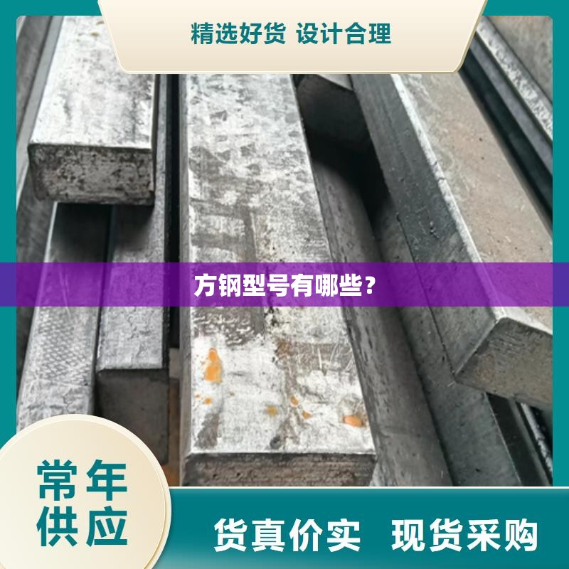 方钢型号有哪些? 方钢型号有哪些?