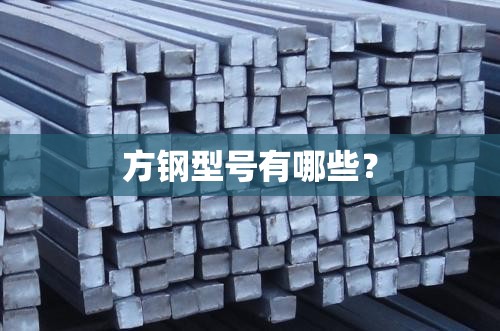 方钢型号有哪些? 方钢型号有哪些?