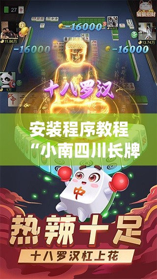 安装程序教程“小南四川长牌有挂吗!最新火爆必备系统 安装程序教程“小南四川长牌有挂吗!最新火爆必备系统