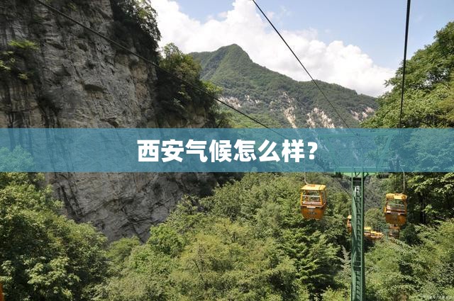 西安气候怎么样? 西安气候怎么样?