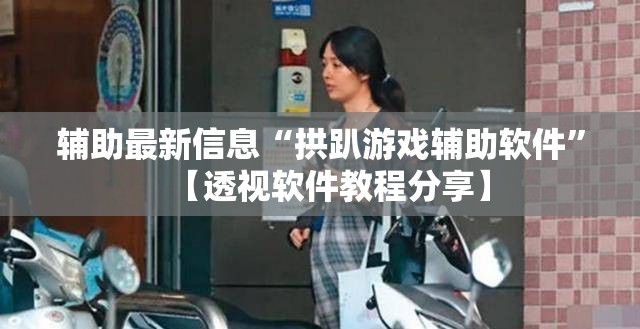 玩家辅助神器“杭州都莱大菠萝买了挂有用吗”原来有挂 难怪会一直输