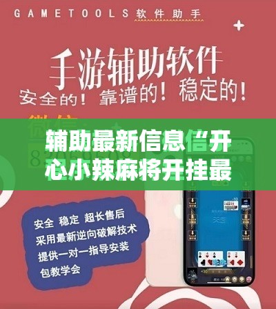 辅助最新信息“开心小辣麻将开挂最新版更新内容介绍	”详细分享装挂步骤