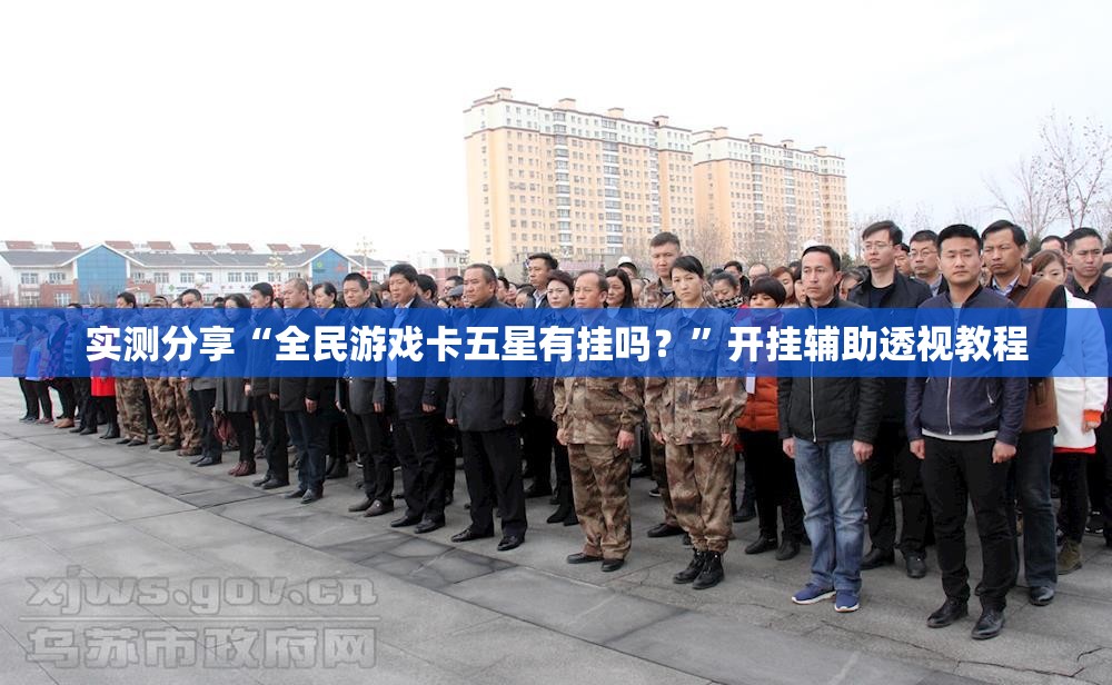 实测分享“全民游戏卡五星有挂吗？”开挂辅助透视教程
