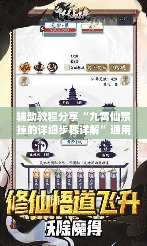 辅助教程分享“九霄仙宗挂的详细步骤详解”通用版下载教程