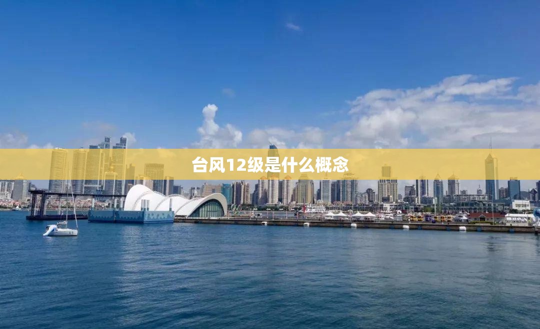台风12级是什么概念
