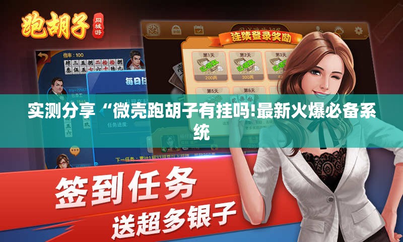 实测分享“微壳跑胡子有挂吗!最新火爆必备系统