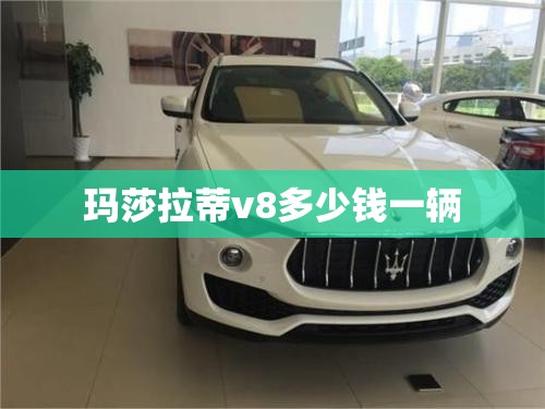 玛莎拉蒂v8多少钱一辆 玛莎拉蒂v8多少钱一辆
