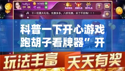 科普一下开心游戏跑胡子看牌器”开挂辅助透视教程