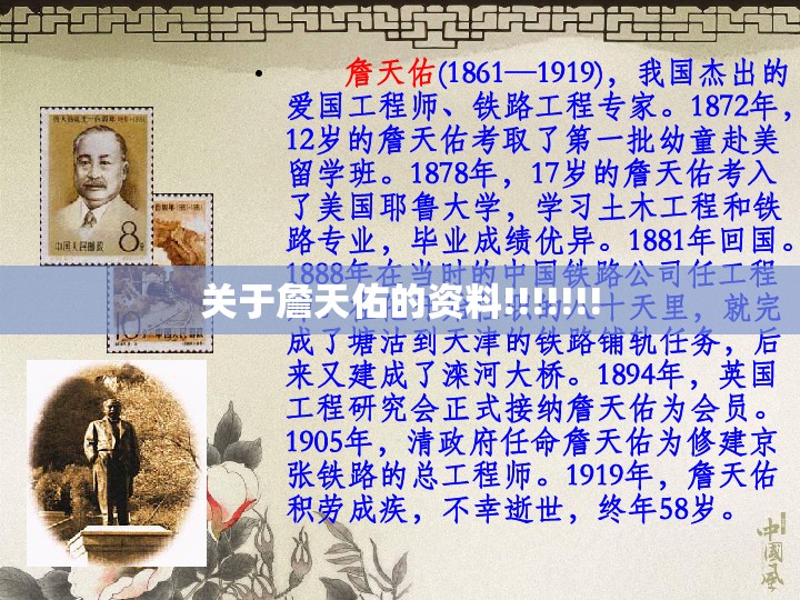 关于詹天佑的资料!!!!!!! 关于詹天佑的资料!!!!!!!