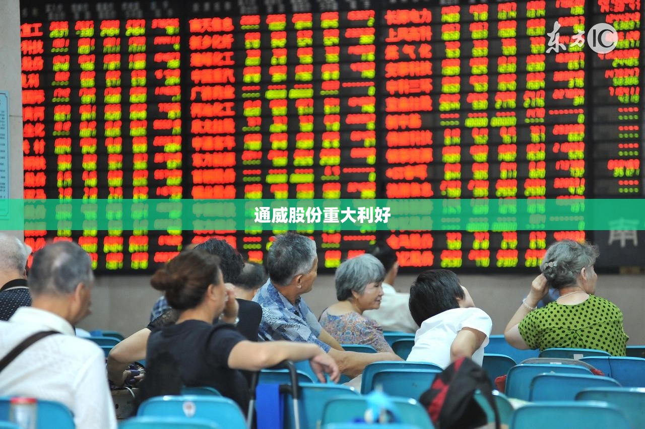 通威股份重大利好