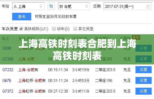 上海高铁时刻表合肥到上海高铁时刻表
