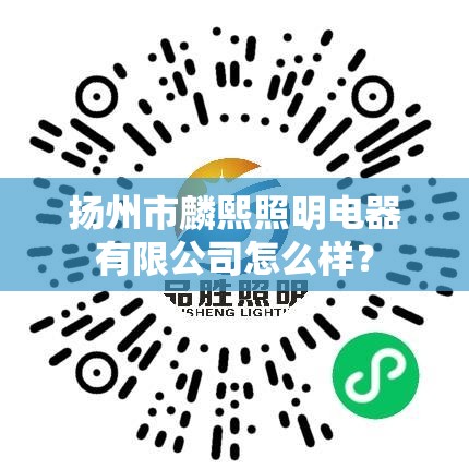 扬州市麟熙照明电器有限公司怎么样? 扬州市麟熙照明电器有限公司怎么样?